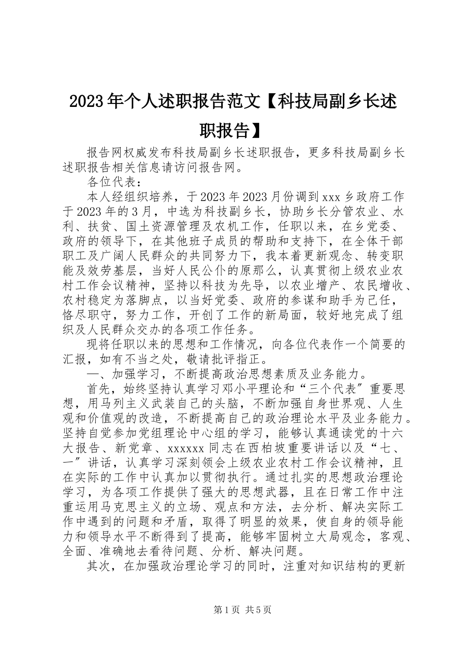 2023年个人述职报告【科技局副乡长述职报告】.docx_第1页
