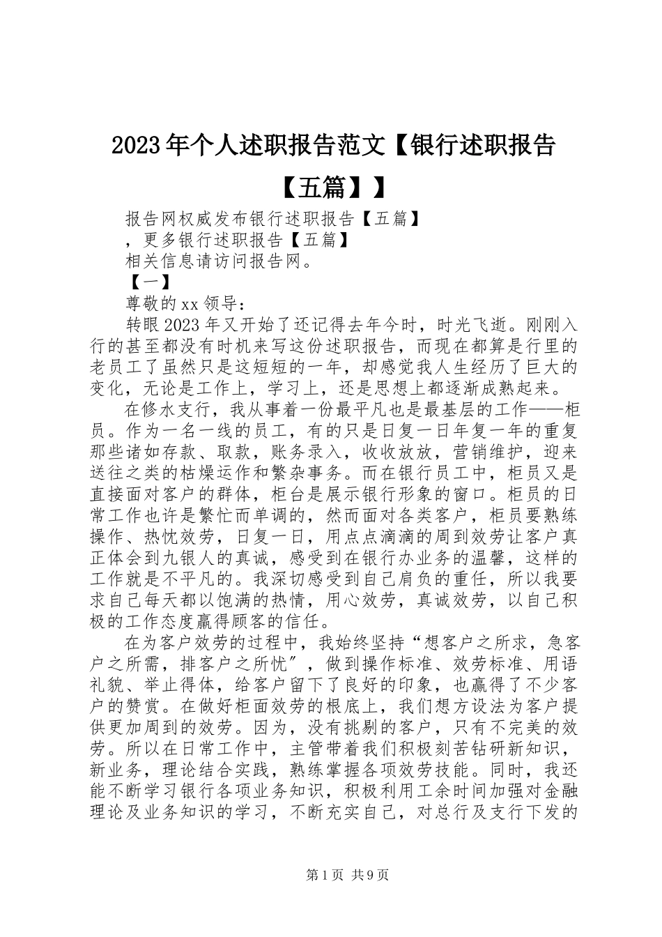 2023年个人述职报告【银行述职报告【五篇】】.docx_第1页