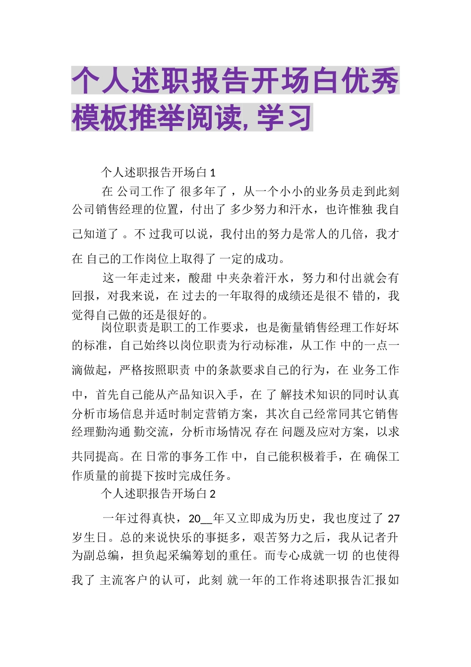 2023年个人述职报告开场白优秀模板推举阅读,学习.doc_第1页