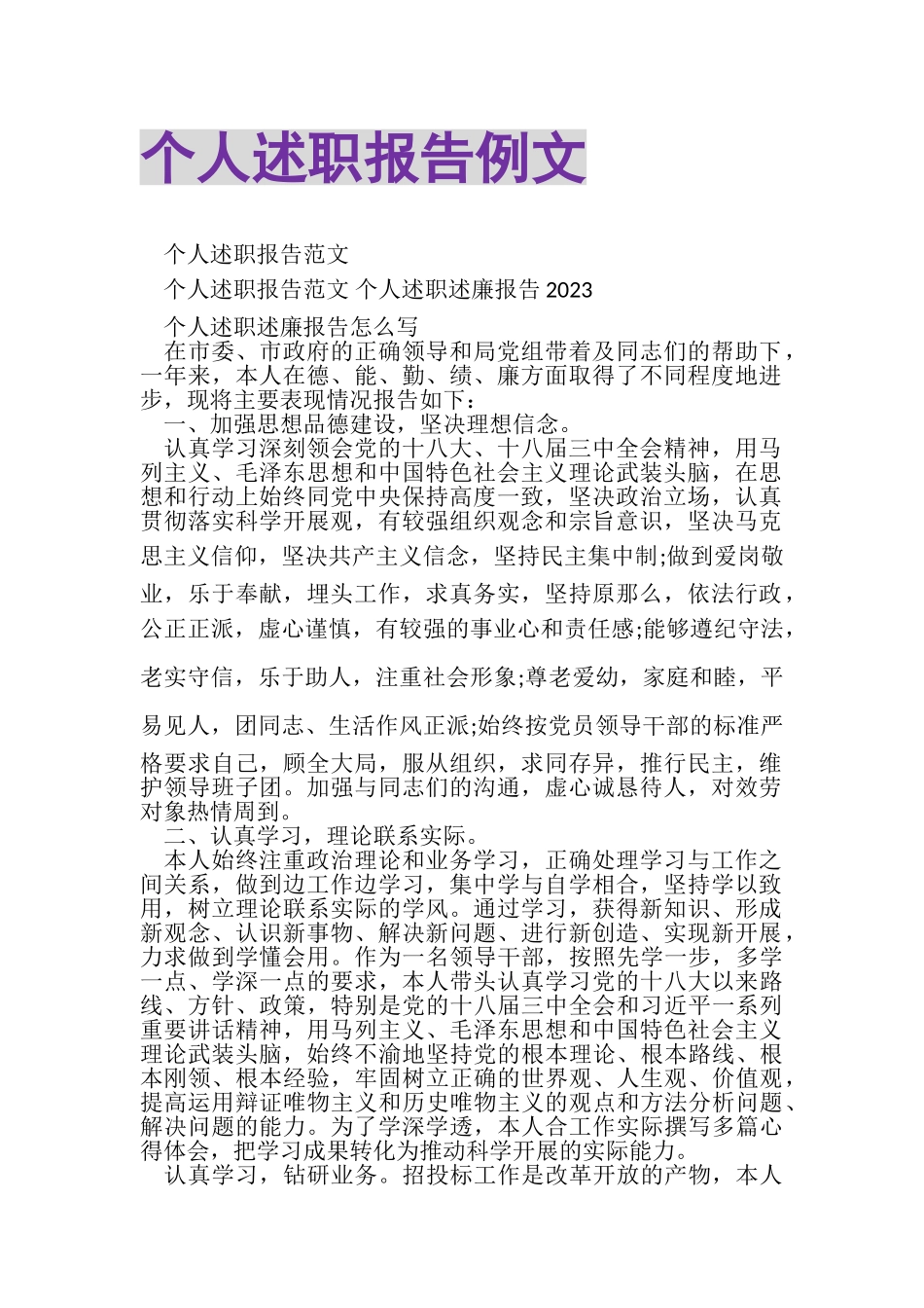 2023年个人述职报告例文.doc_第1页