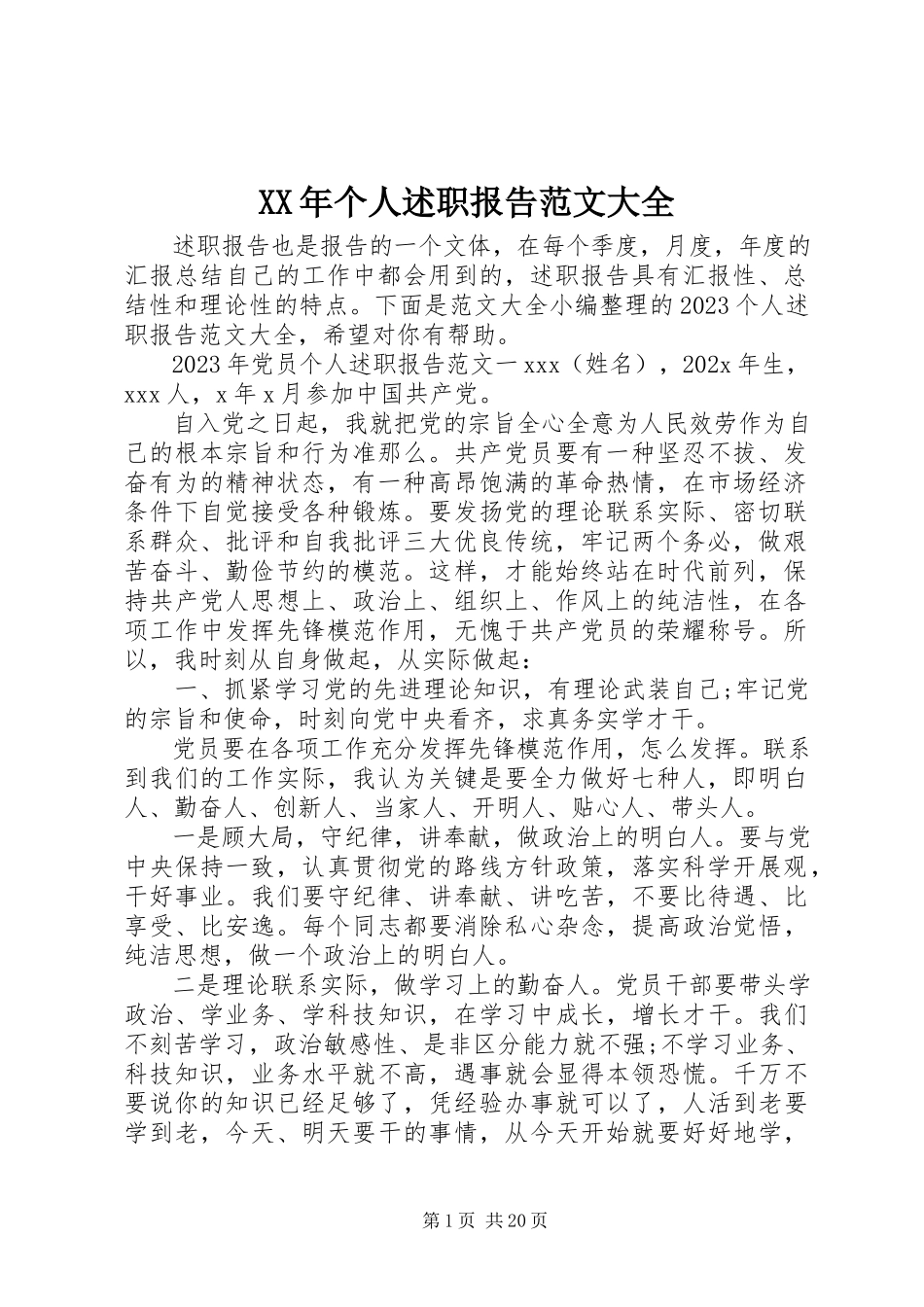 2023年个人述职报告大全新编.docx_第1页
