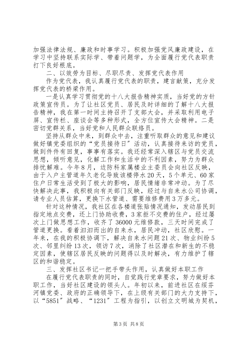 2023年个人述职报告党代表个人述职报告【四篇】.docx_第3页