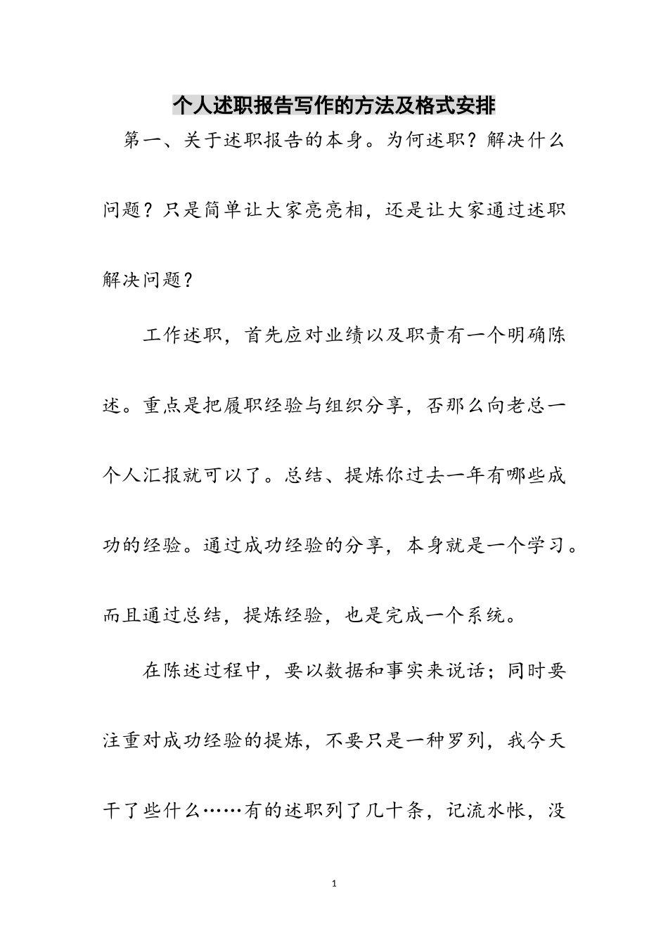 2023年个人述职报告写作的方法及格式安排范文.doc_第1页