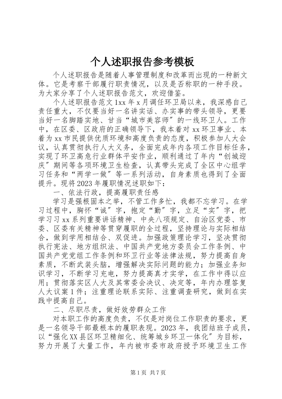 2023年个人述职报告参考模板.docx_第1页