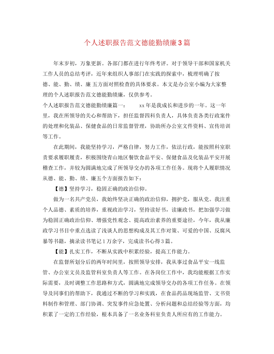 2023年个人述职报告德能勤绩廉3篇.docx_第1页