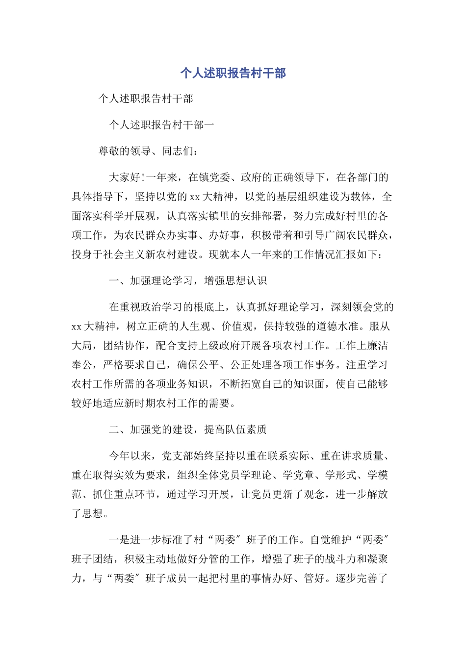 2023年个人述职报告村干部.docx_第1页