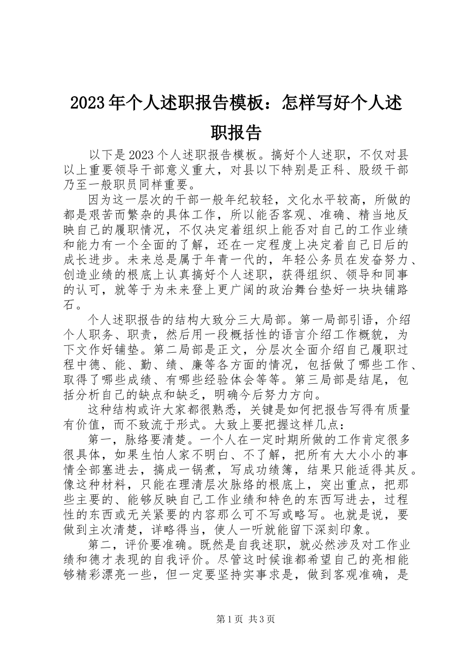 2023年个人述职报告模板怎样写好个人述职报告.docx_第1页