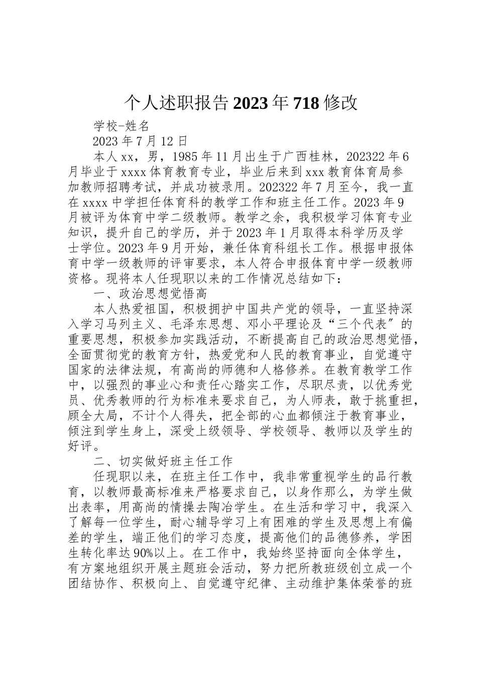 2023年个人述职报告某年718修改.doc_第1页