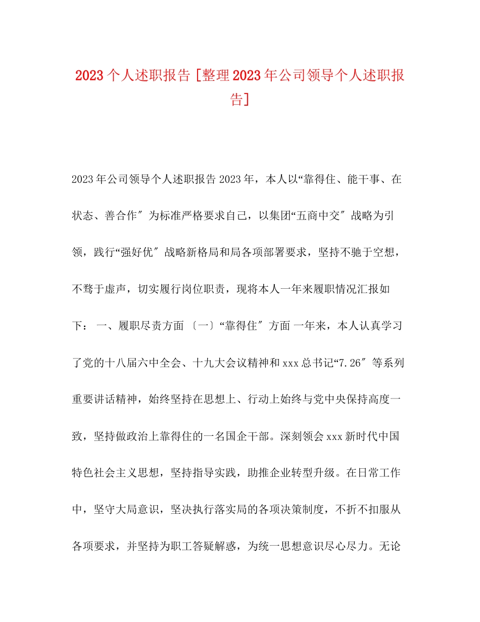 2023年个人述职报告整理公司领导个人述职报告.docx_第1页