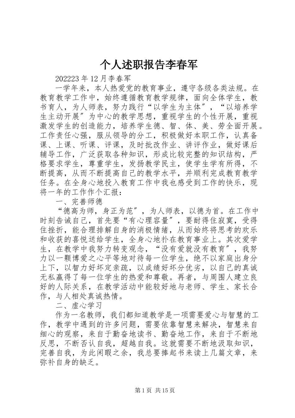 2023年个人述职报告李春军.docx_第1页