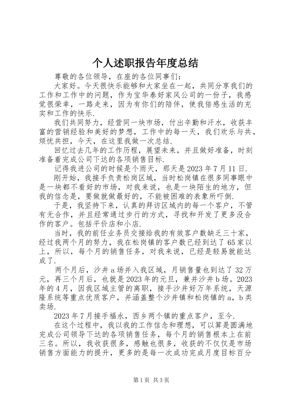 2023年个人述职报告年度总结.docx_第1页