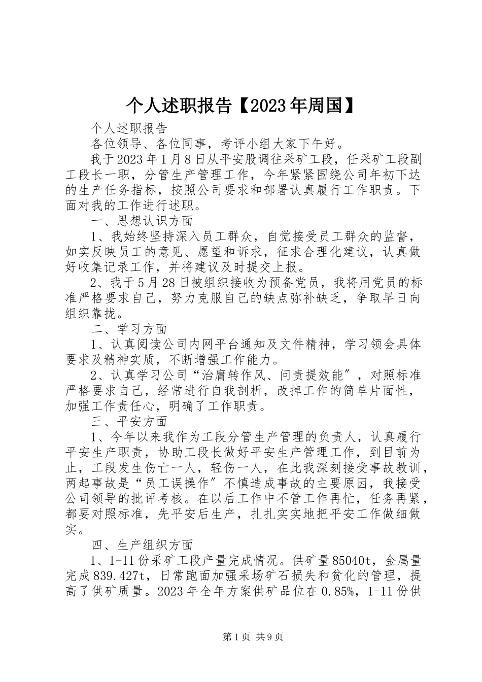 2023年个人述职报告某年周国.docx_第1页