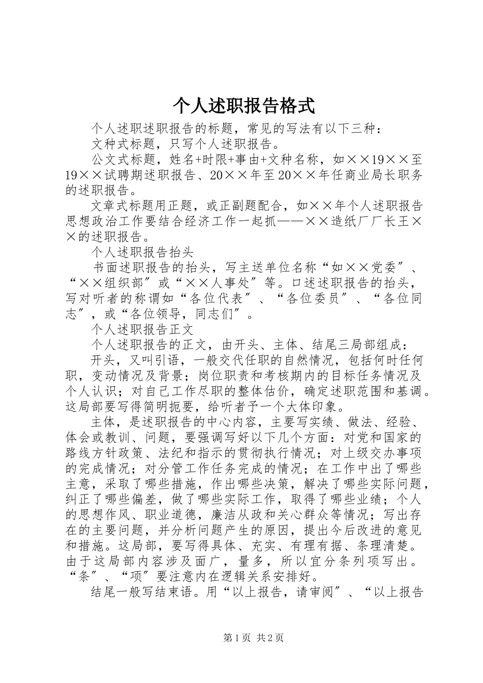 2023年个人述职报告格式.docx_第1页