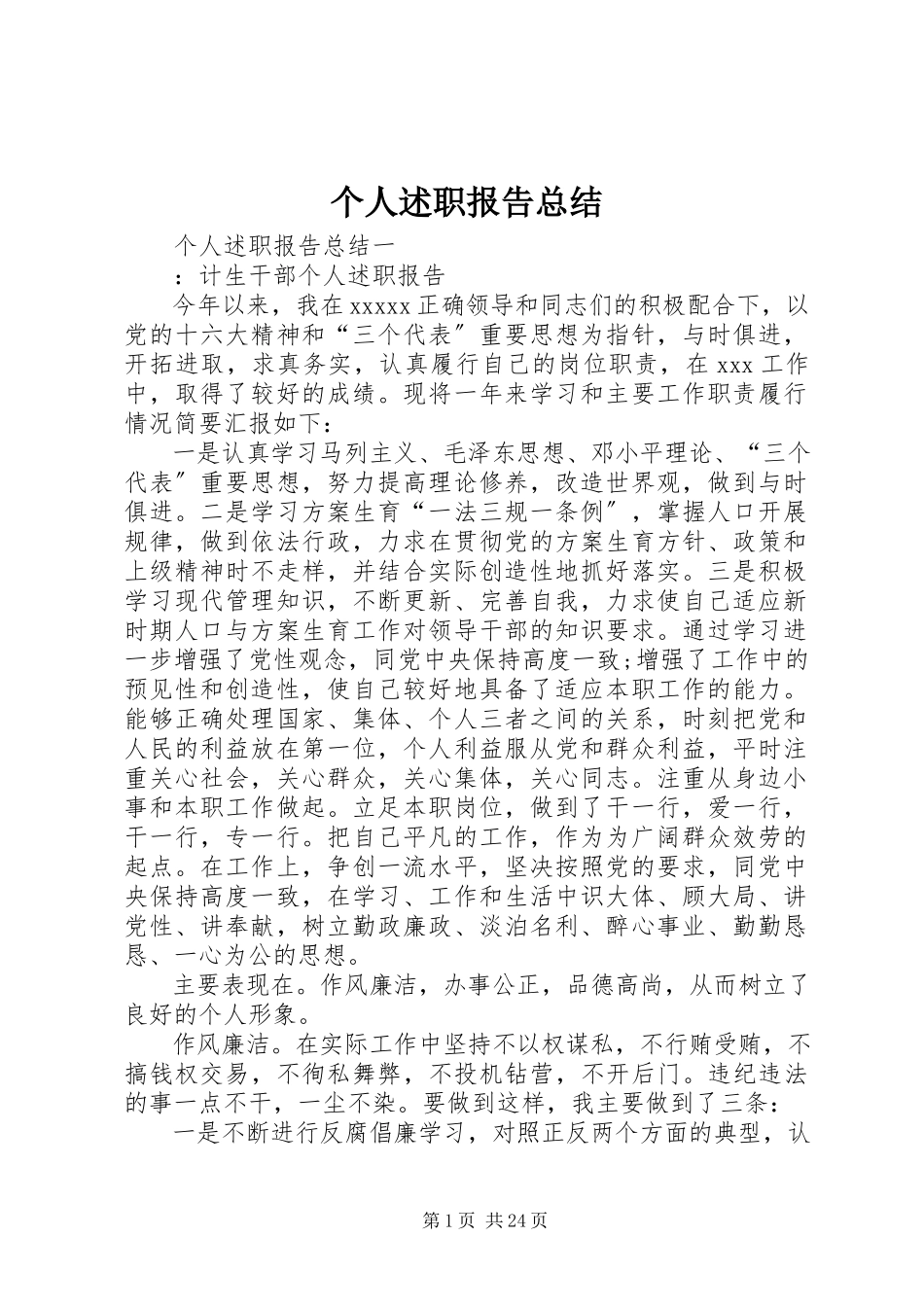 2023年个人述职报告总结.docx_第1页