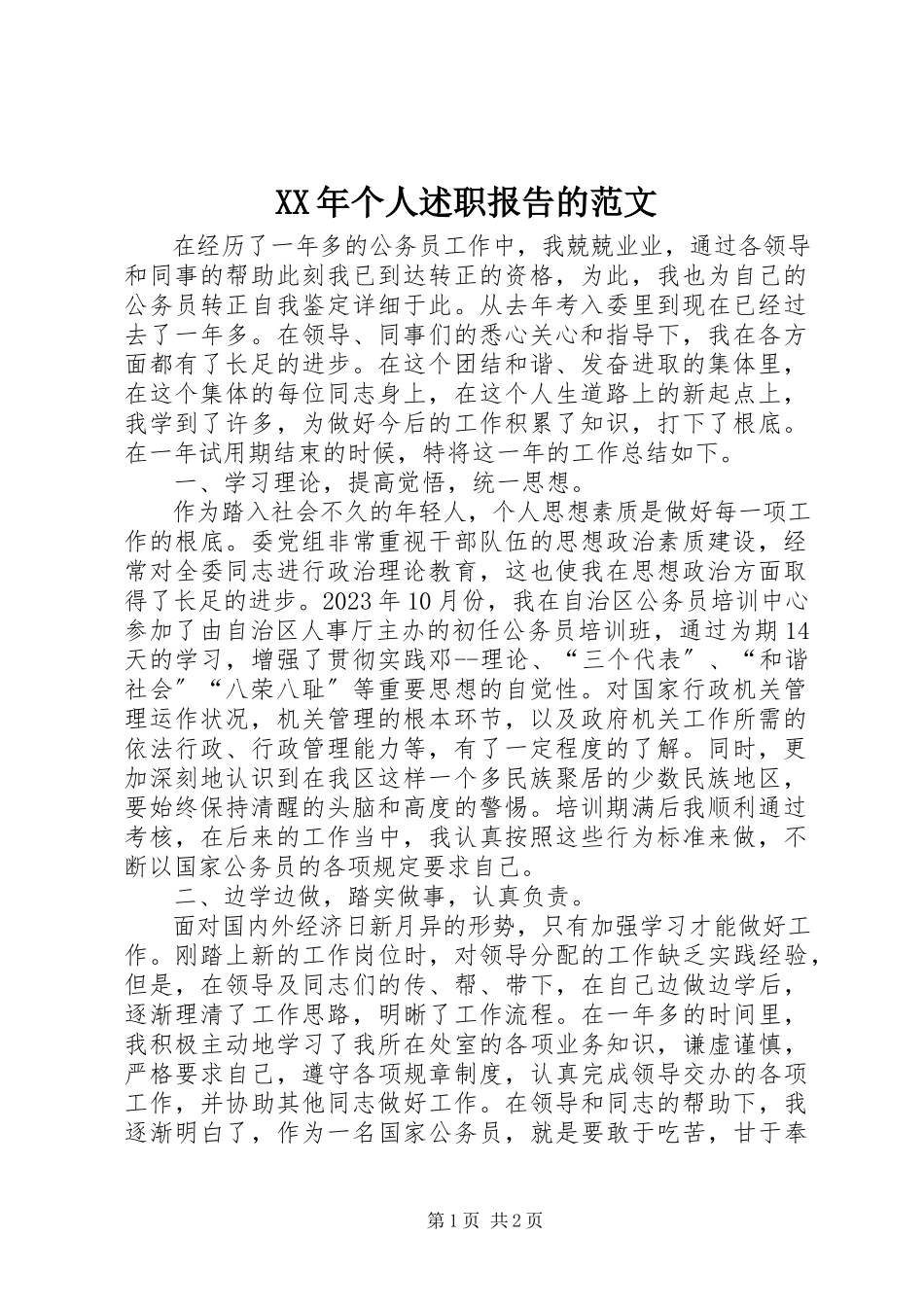 2023年个人述职报告的范文.docx_第1页