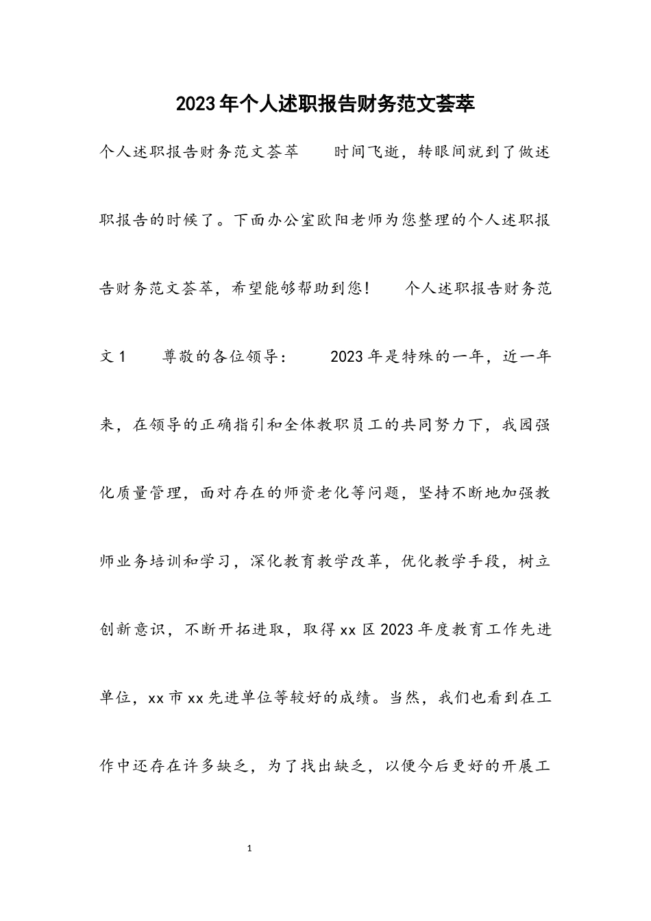 2023年个人述职报告财务荟萃.docx_第1页