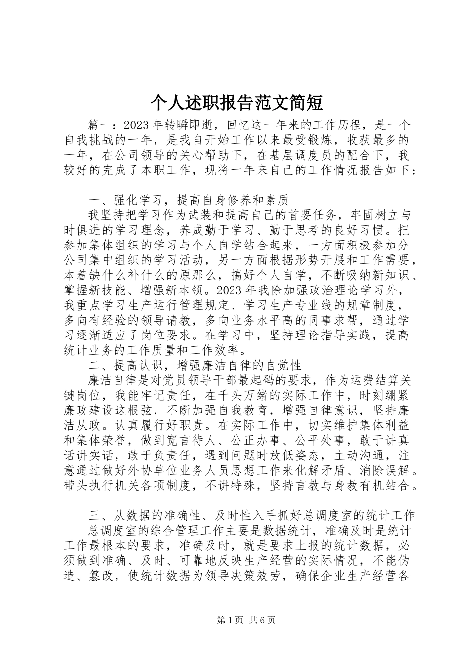 2023年个人述职报告简短.docx_第1页