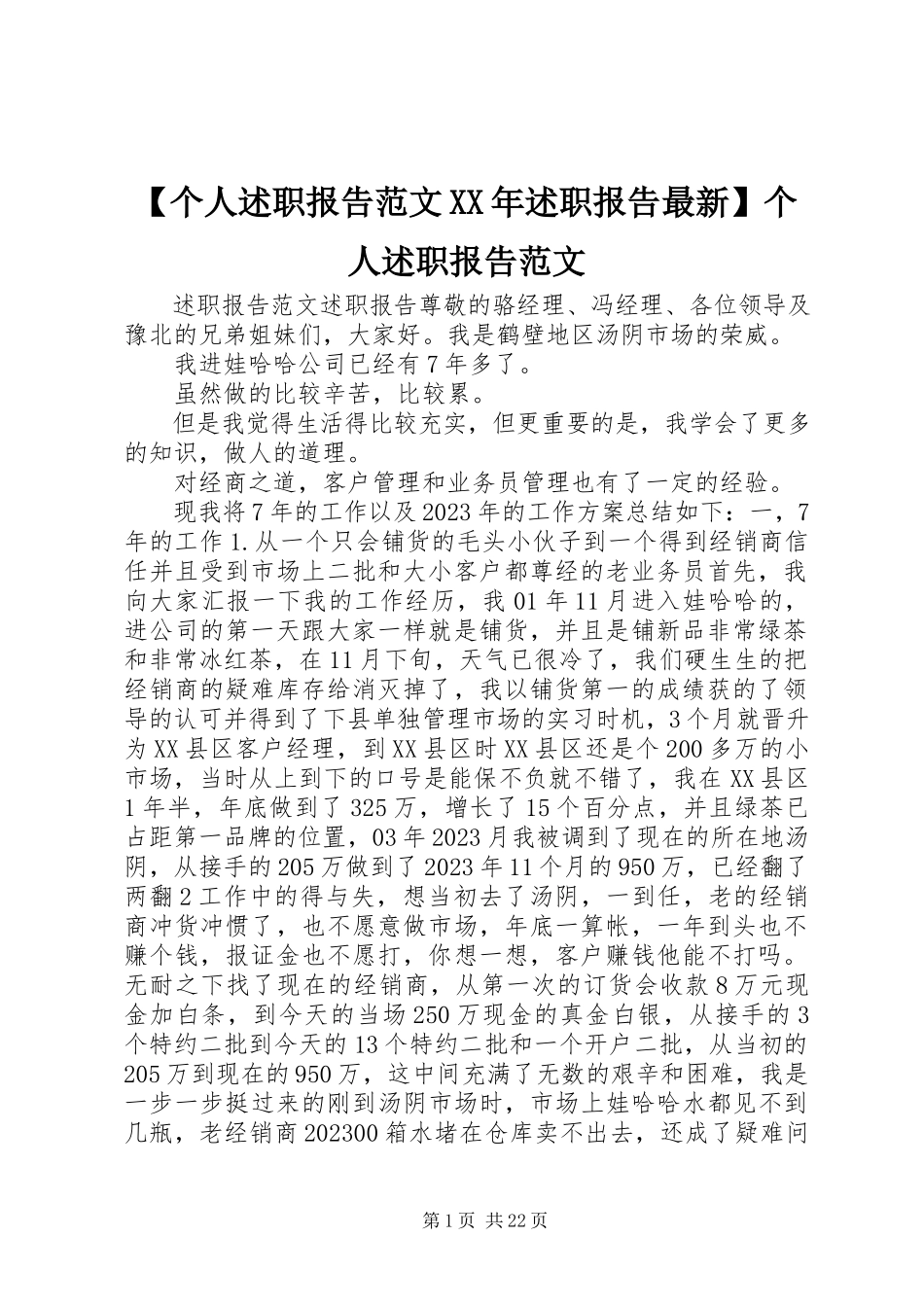 2023年个人述职报告述职报告个人述职报告新编.docx_第1页