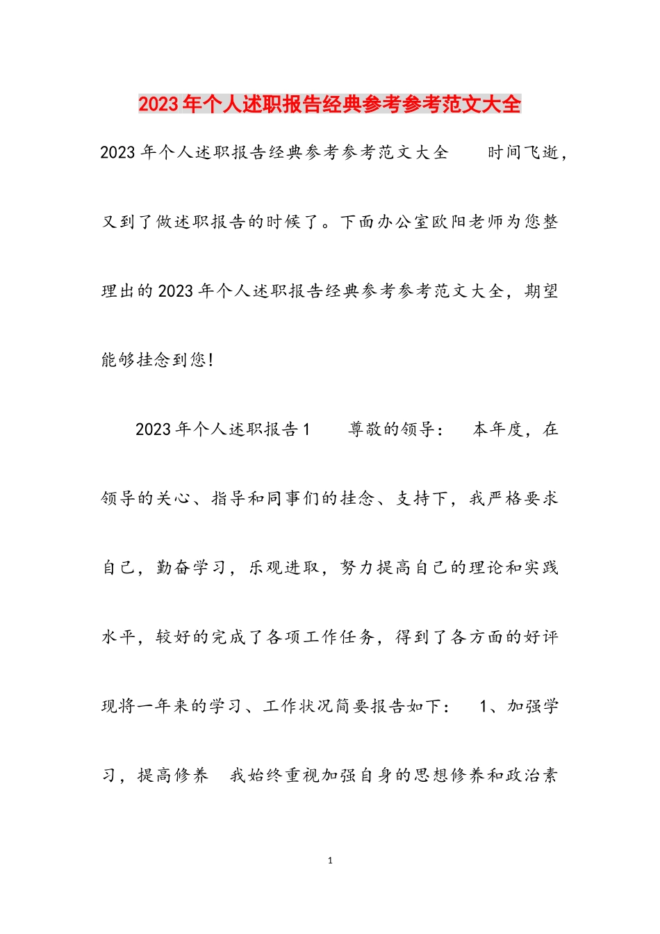 2023年个人述职报告经典大全.doc_第1页