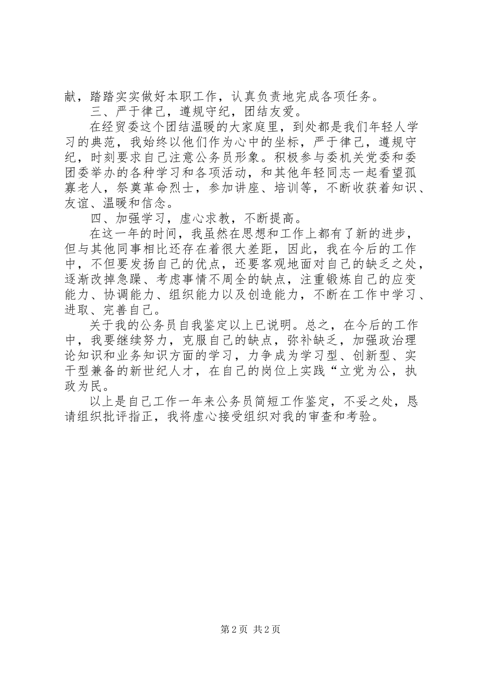 2023年个人述职报告的新编.docx_第2页