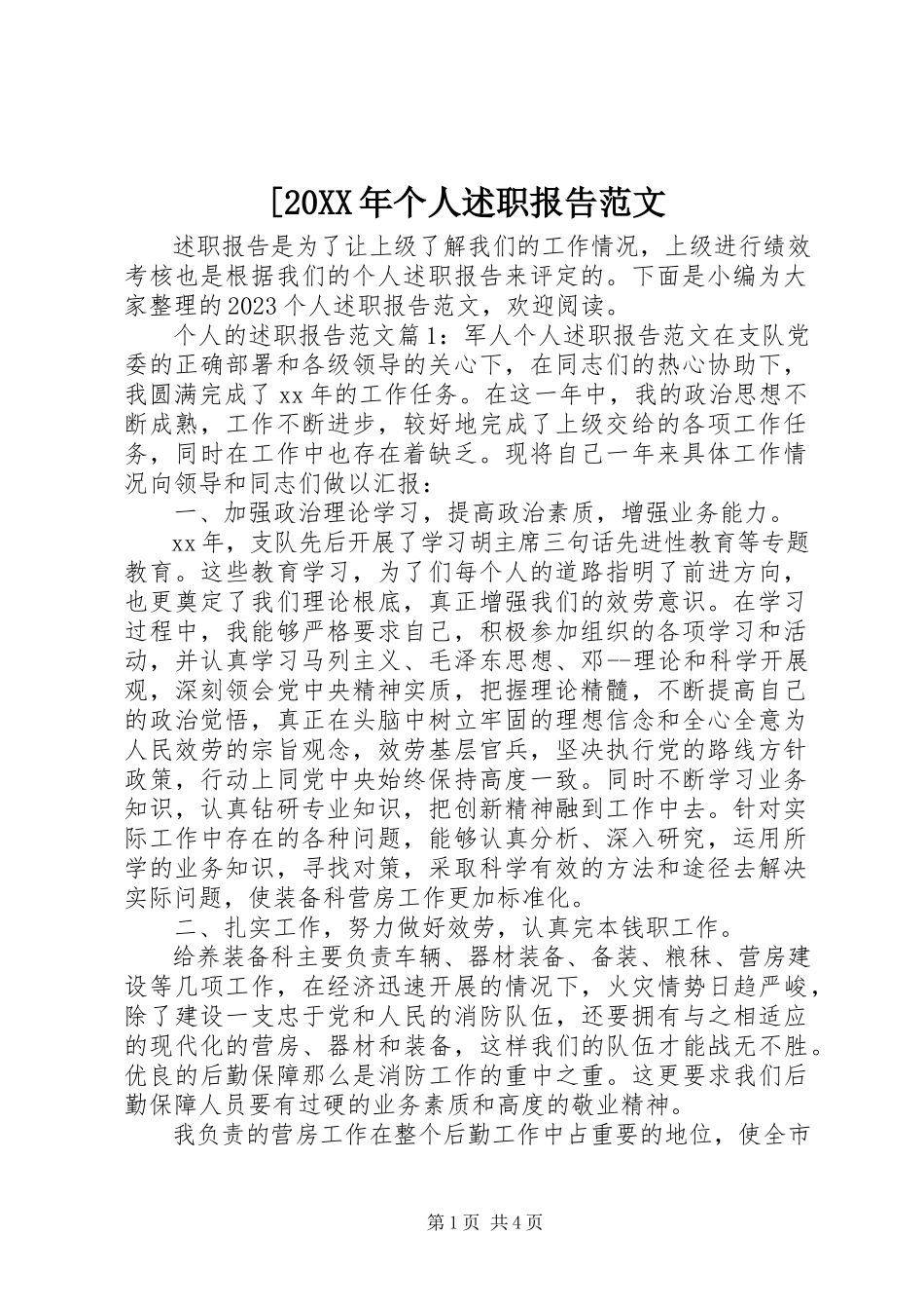 2023年个人述职报告范文.docx_第1页