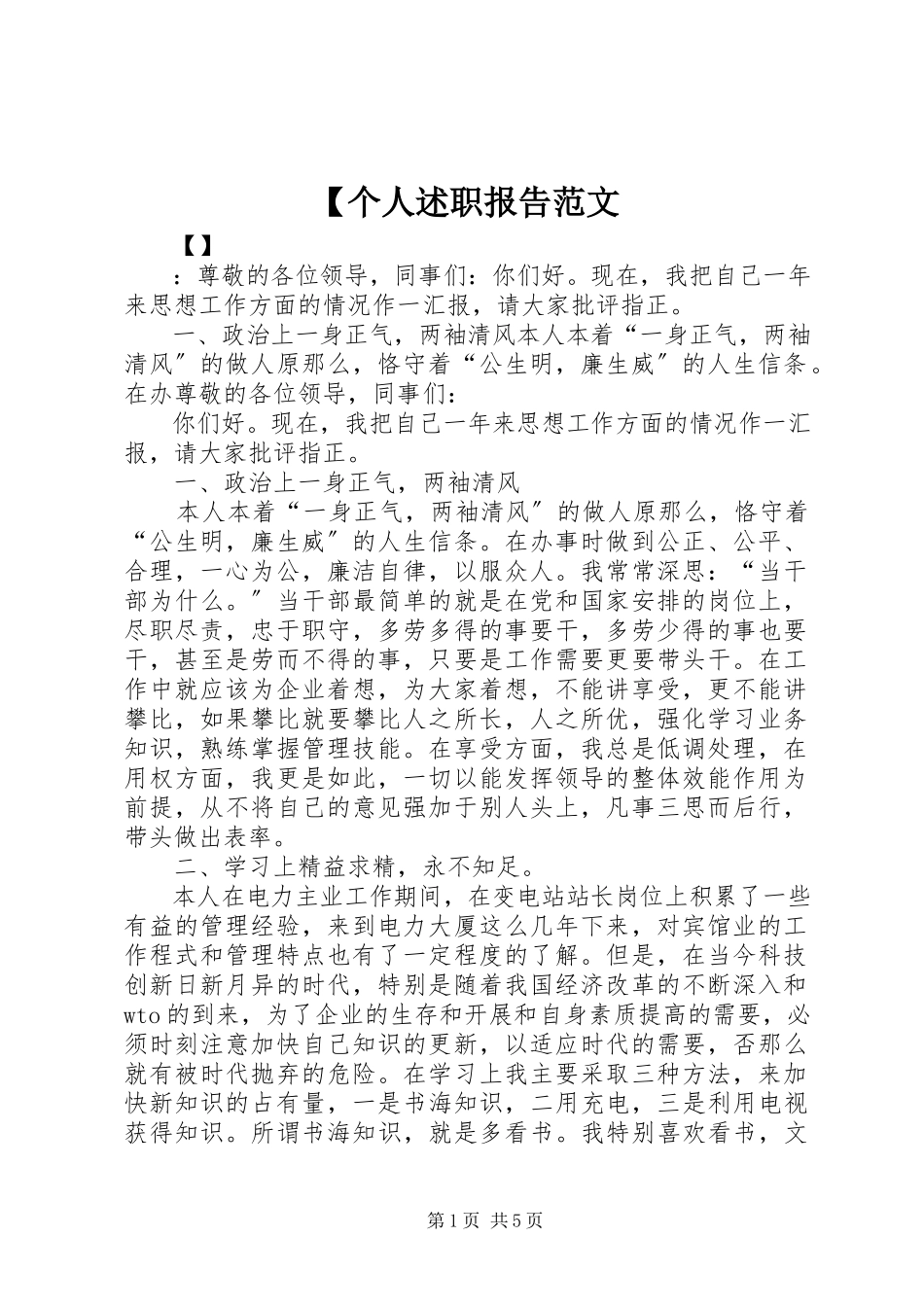 2023年个人述职报告范文2.docx_第1页