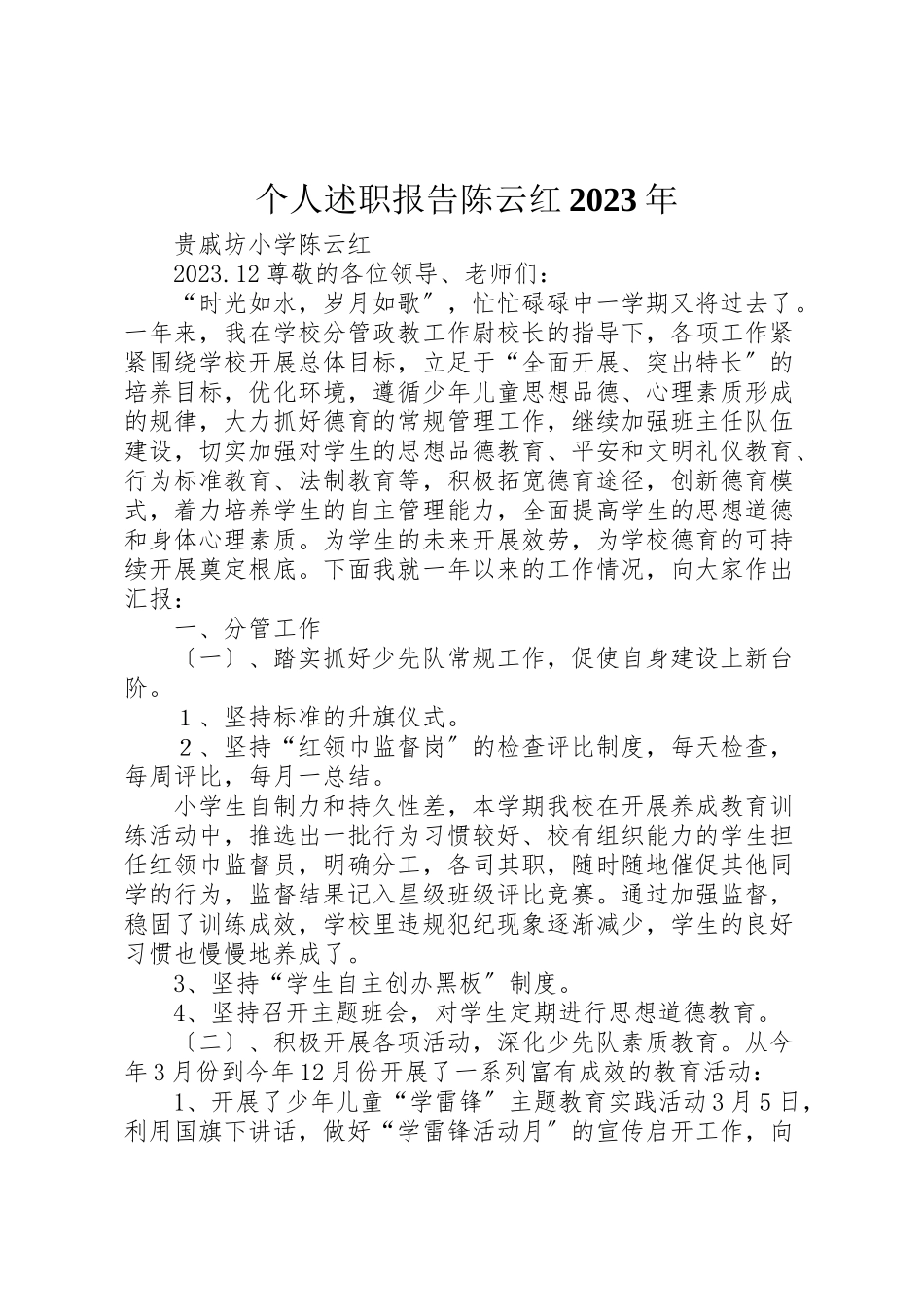 2023年个人述职报告陈云红某年.doc_第1页