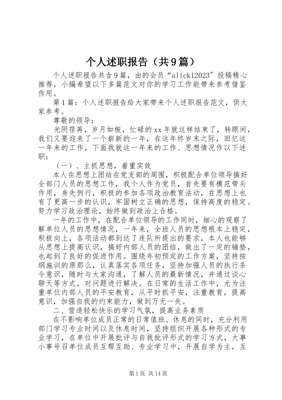 2023年个人述职报告（共9篇）.docx_第1页
