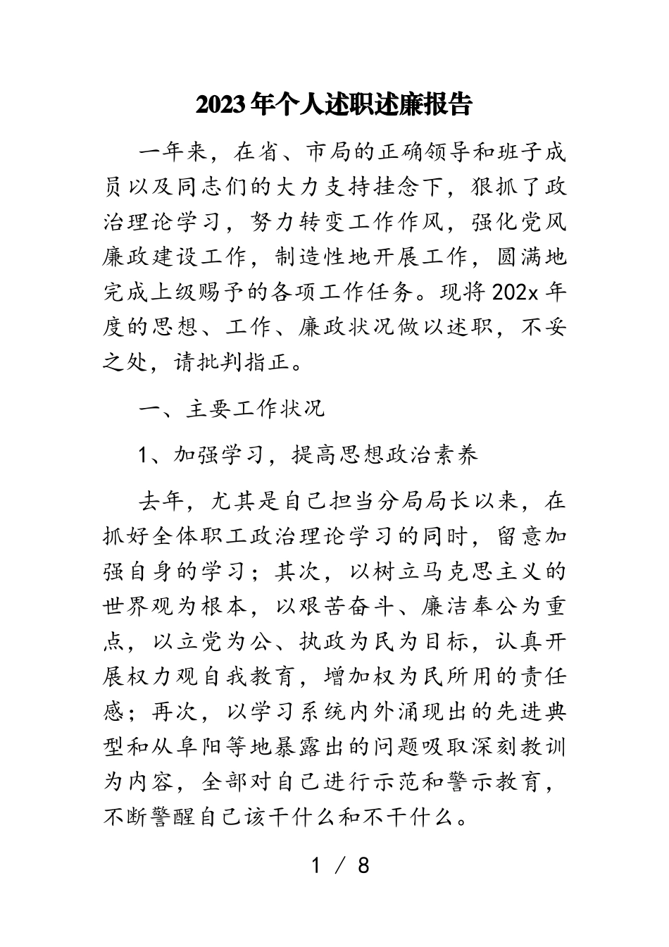 2023年个人述职述廉报告.doc_第1页