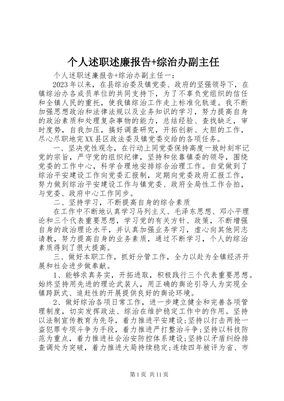 2023年个人述职述廉报告+综治办副主任.docx_第1页