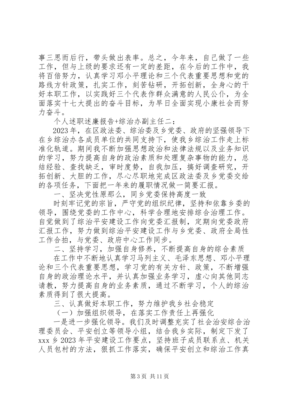 2023年个人述职述廉报告+综治办副主任.docx_第3页