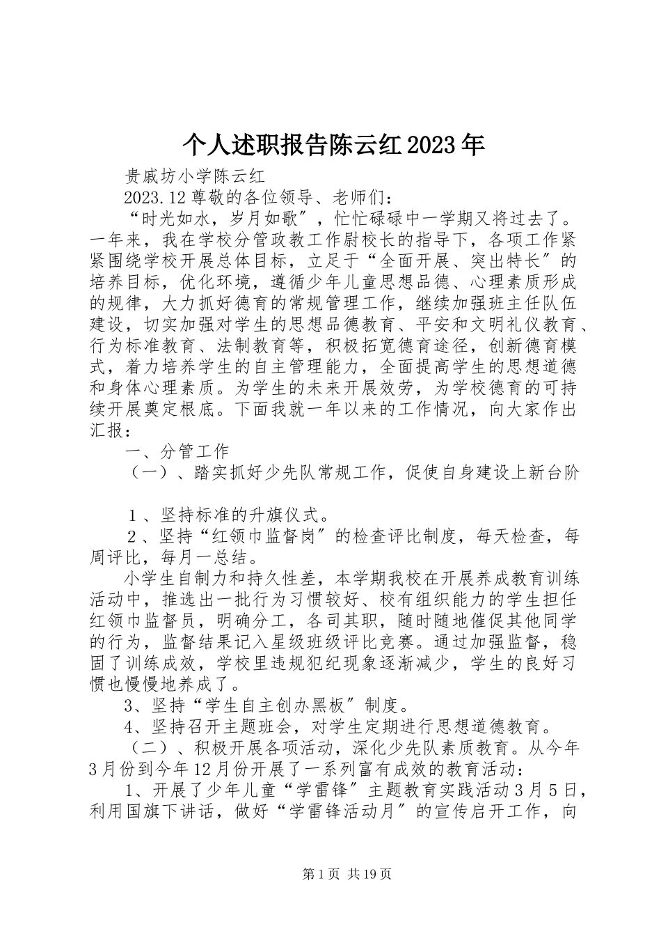 2023年个人述职报告陈云红某年.docx_第1页