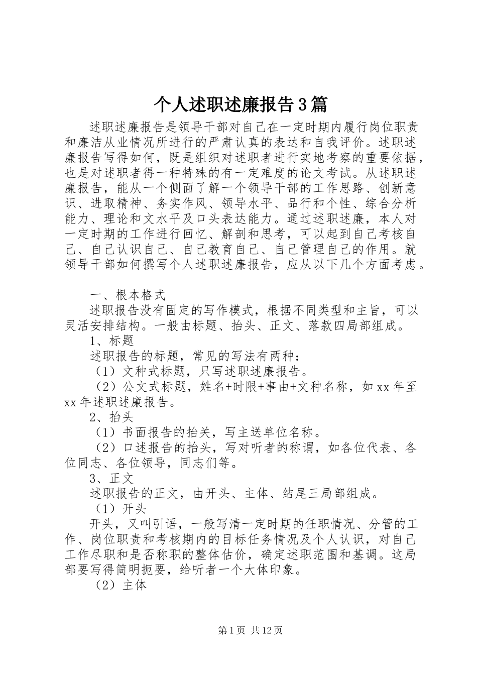 2023年个人述职述廉报告3篇.docx_第1页