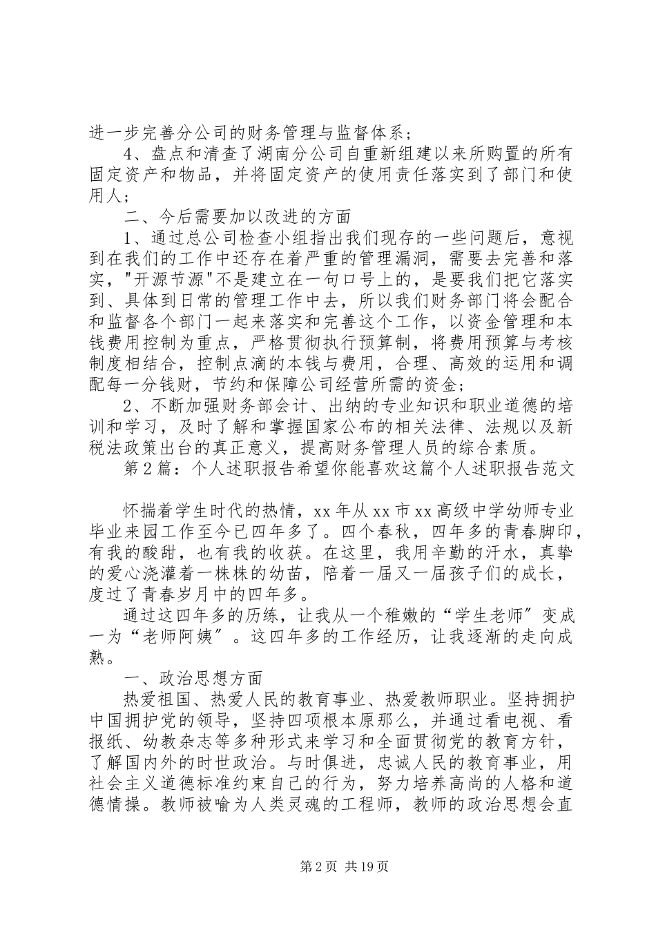 2023年个人述职报告（汇总10篇）.docx_第2页