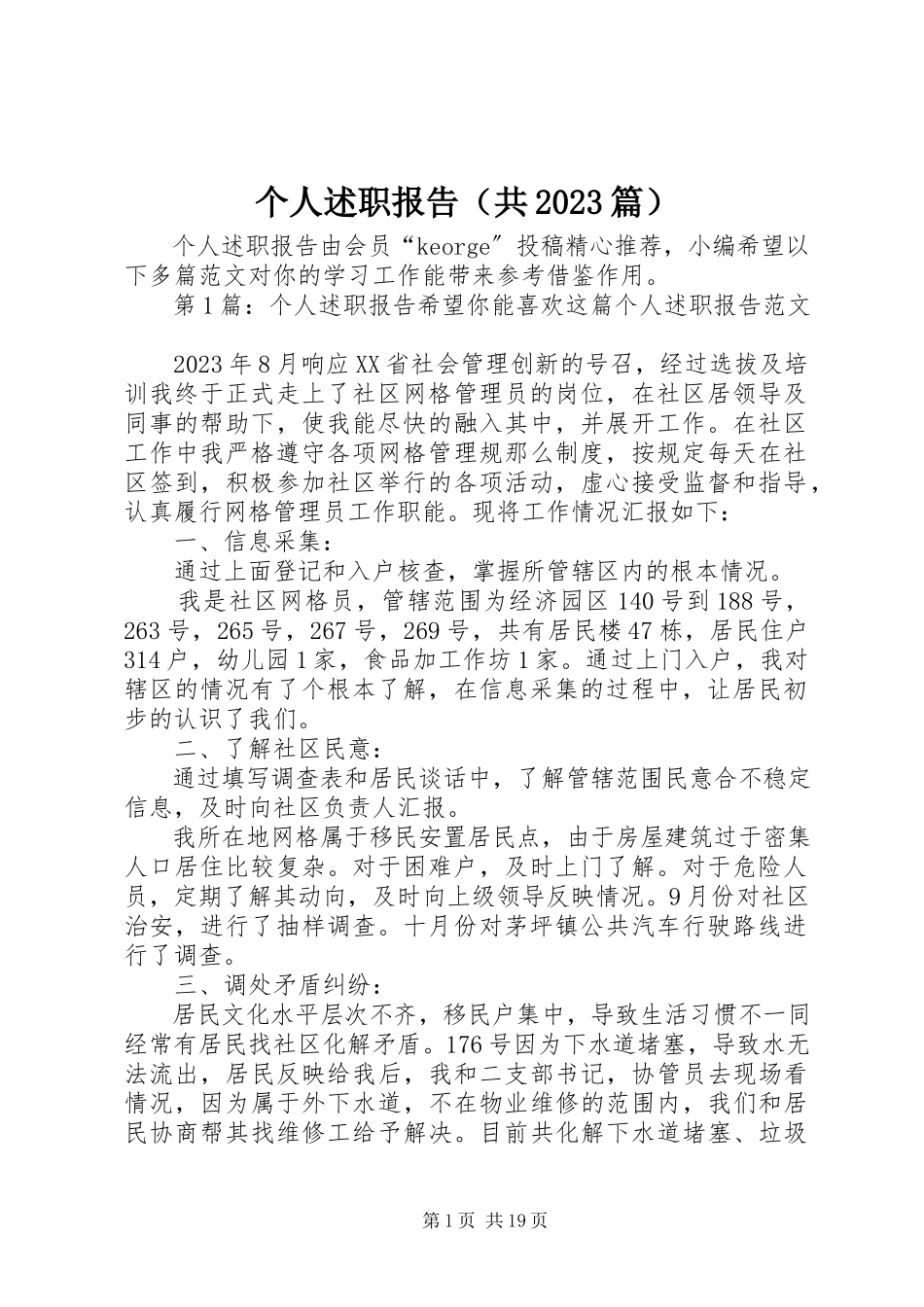 2023年个人述职报告（共10篇）.docx_第1页