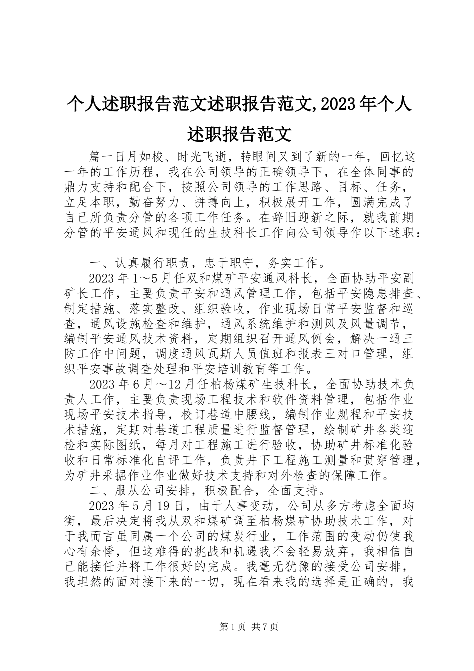 2023年个人述职报告述职报告某年个人述职报告.docx_第1页