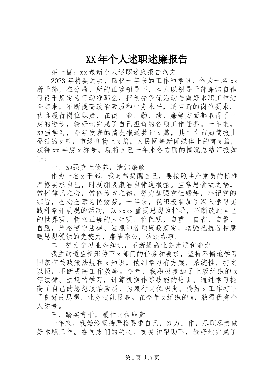 2023年个人述职述廉报告2新编.docx_第1页