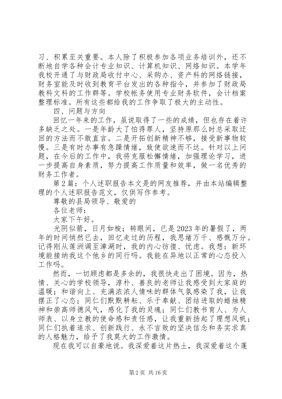 2023年个人述职报告（精选7篇）.docx_第2页