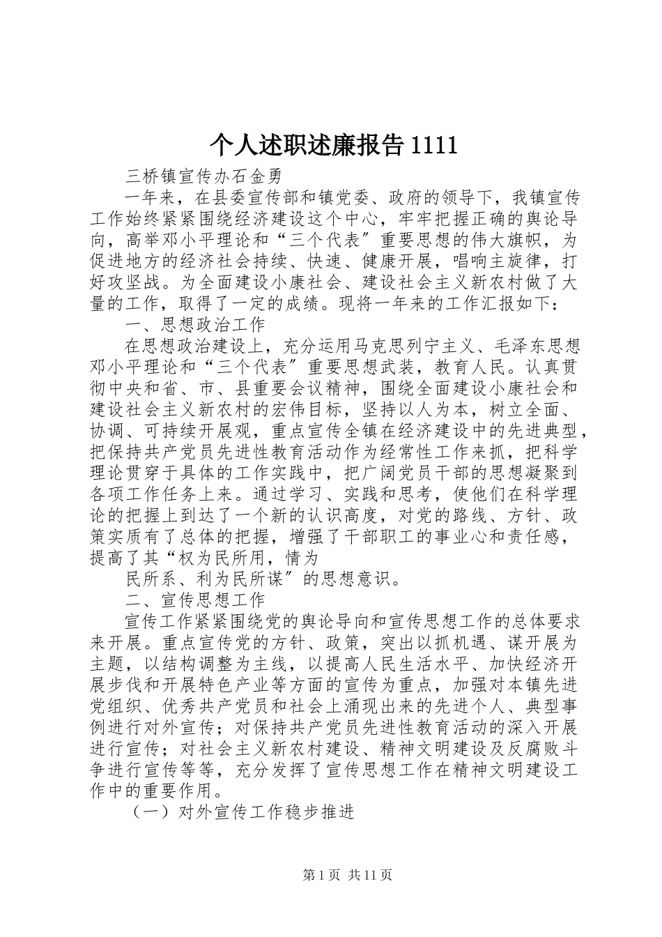 2023年个人述职述廉报告1111.docx_第1页