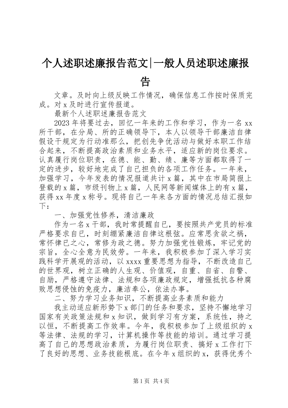 2023年个人述职述廉报告一般人员述职述廉报告.docx_第1页
