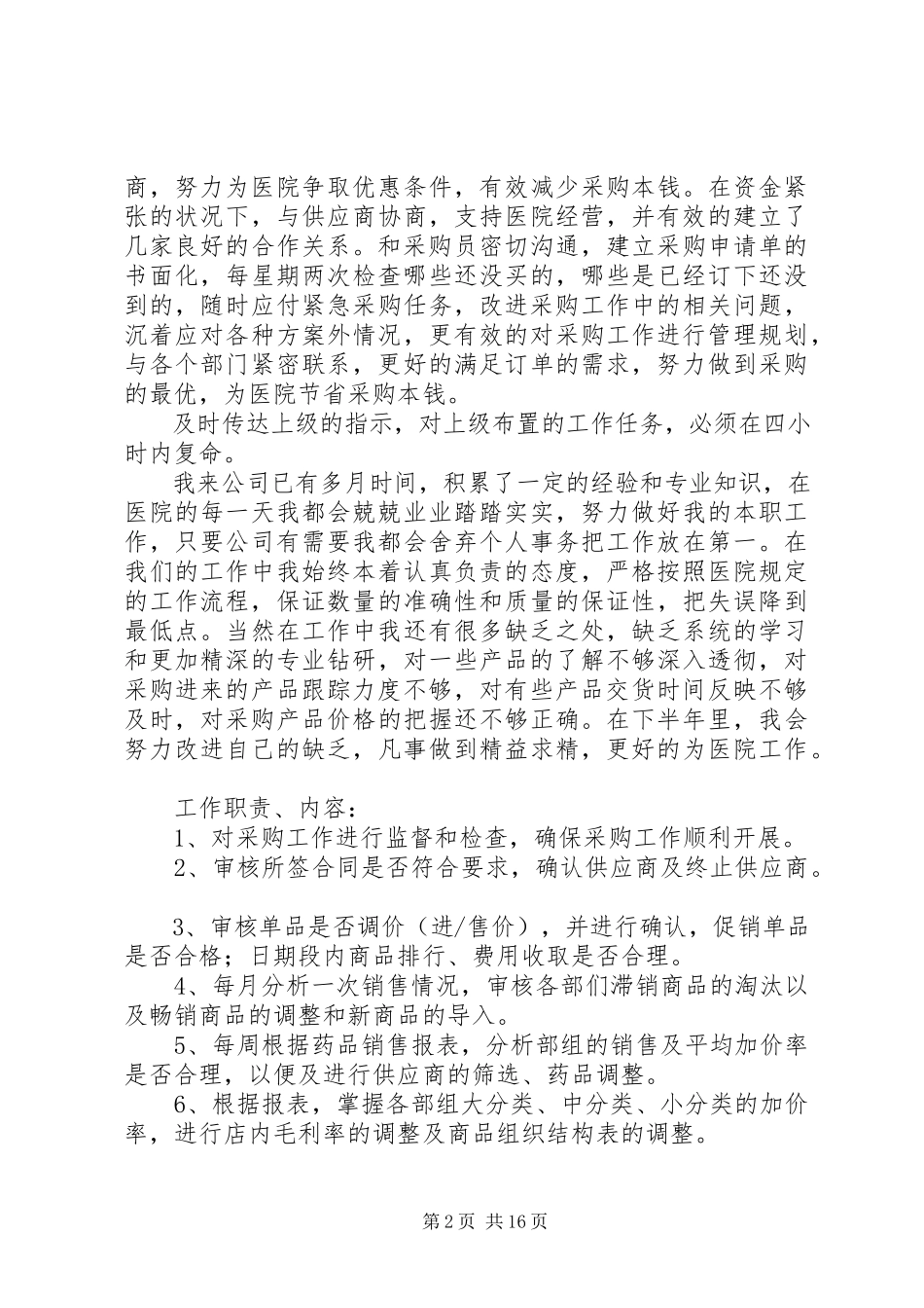2023年个人述职报告医院工作汇报.docx_第2页