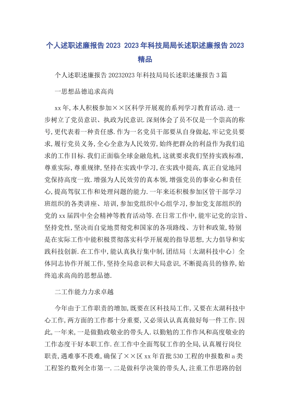 2023年个人述职述廉报告 科技局局长述职述廉报告 精品.docx_第1页