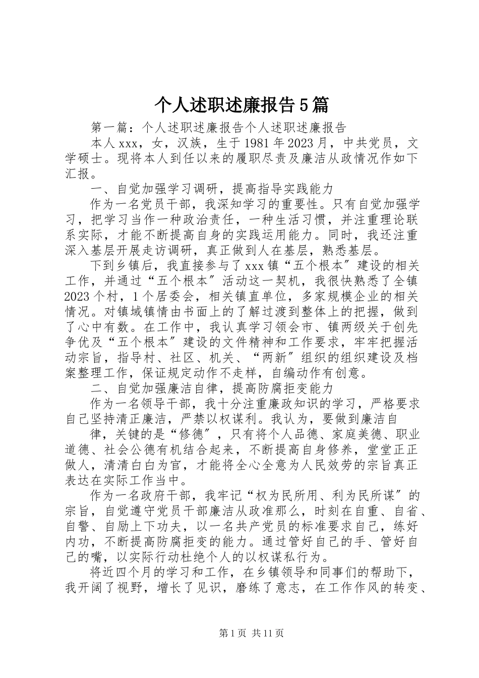 2023年个人述职述廉报告5篇.docx_第1页