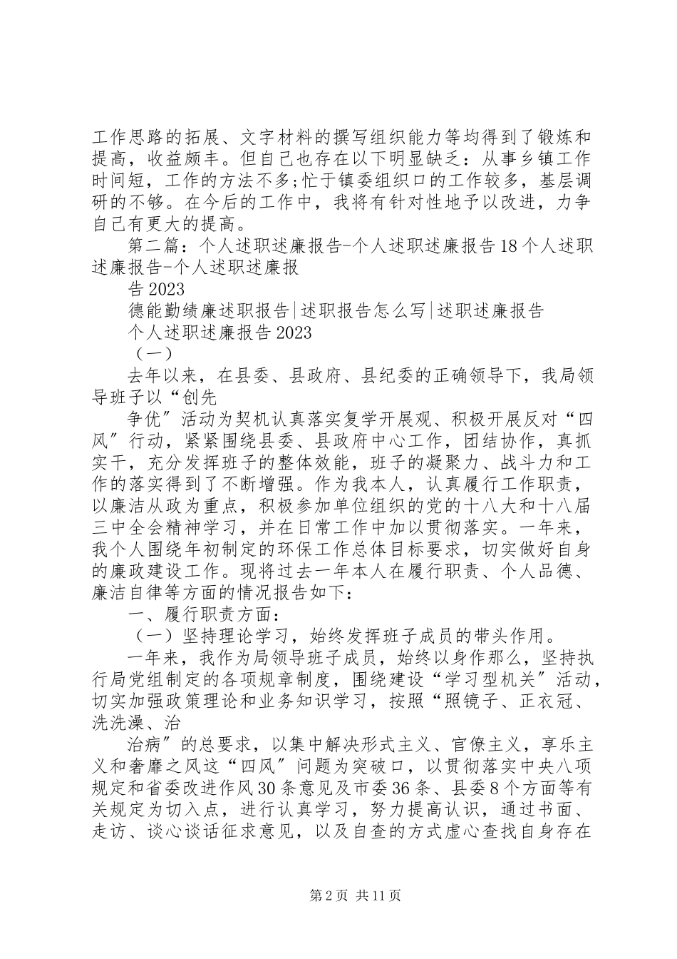 2023年个人述职述廉报告5篇.docx_第2页