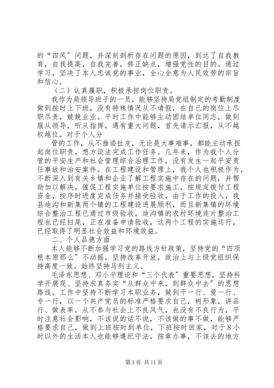 2023年个人述职述廉报告5篇.docx_第3页