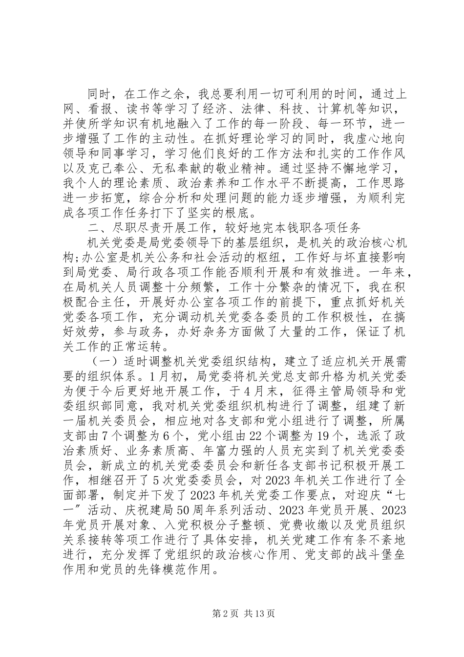 2023年个人述职述廉报告5000字大全.docx_第2页