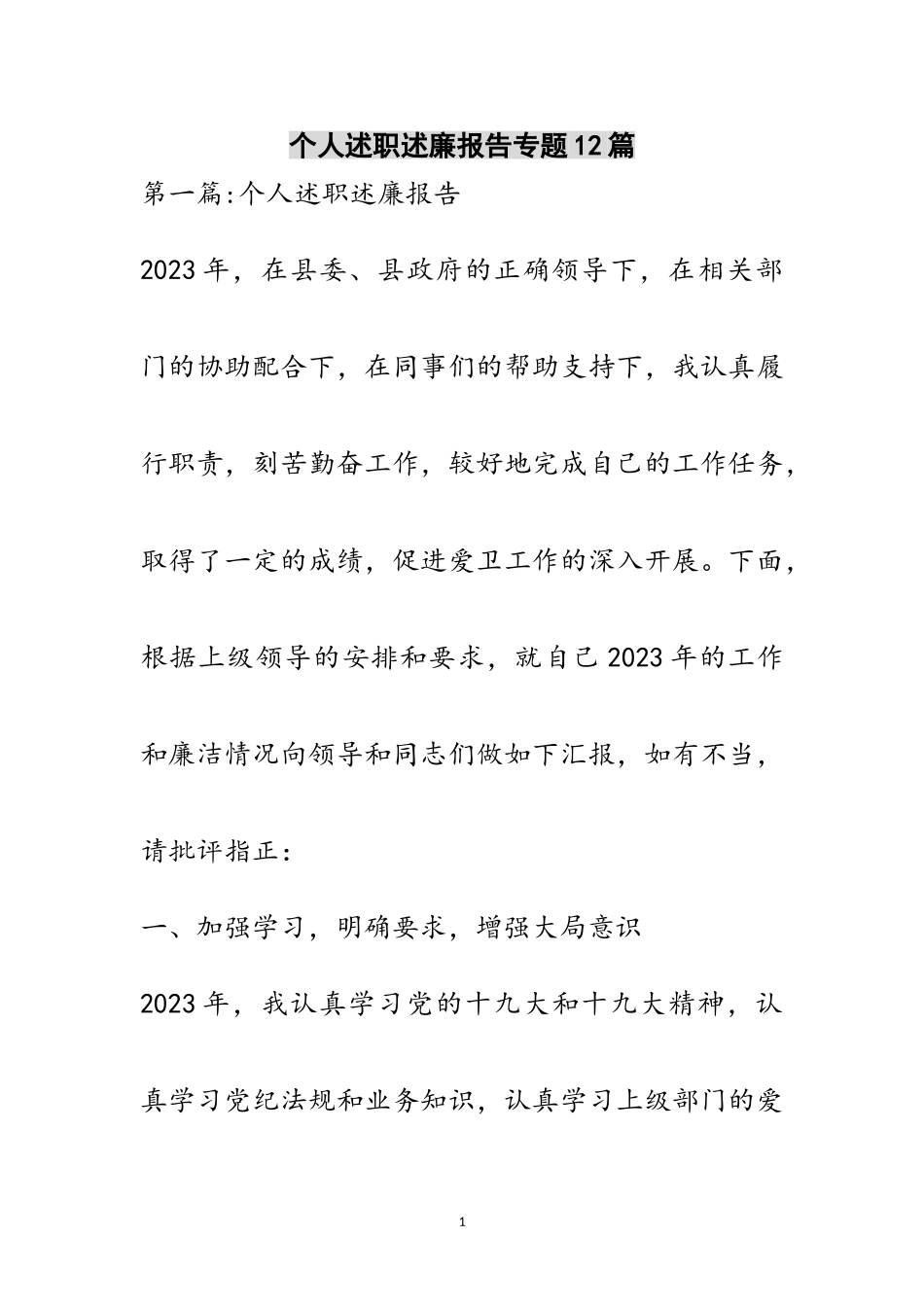 2023年个人述职述廉报告专题12篇范文.doc_第1页