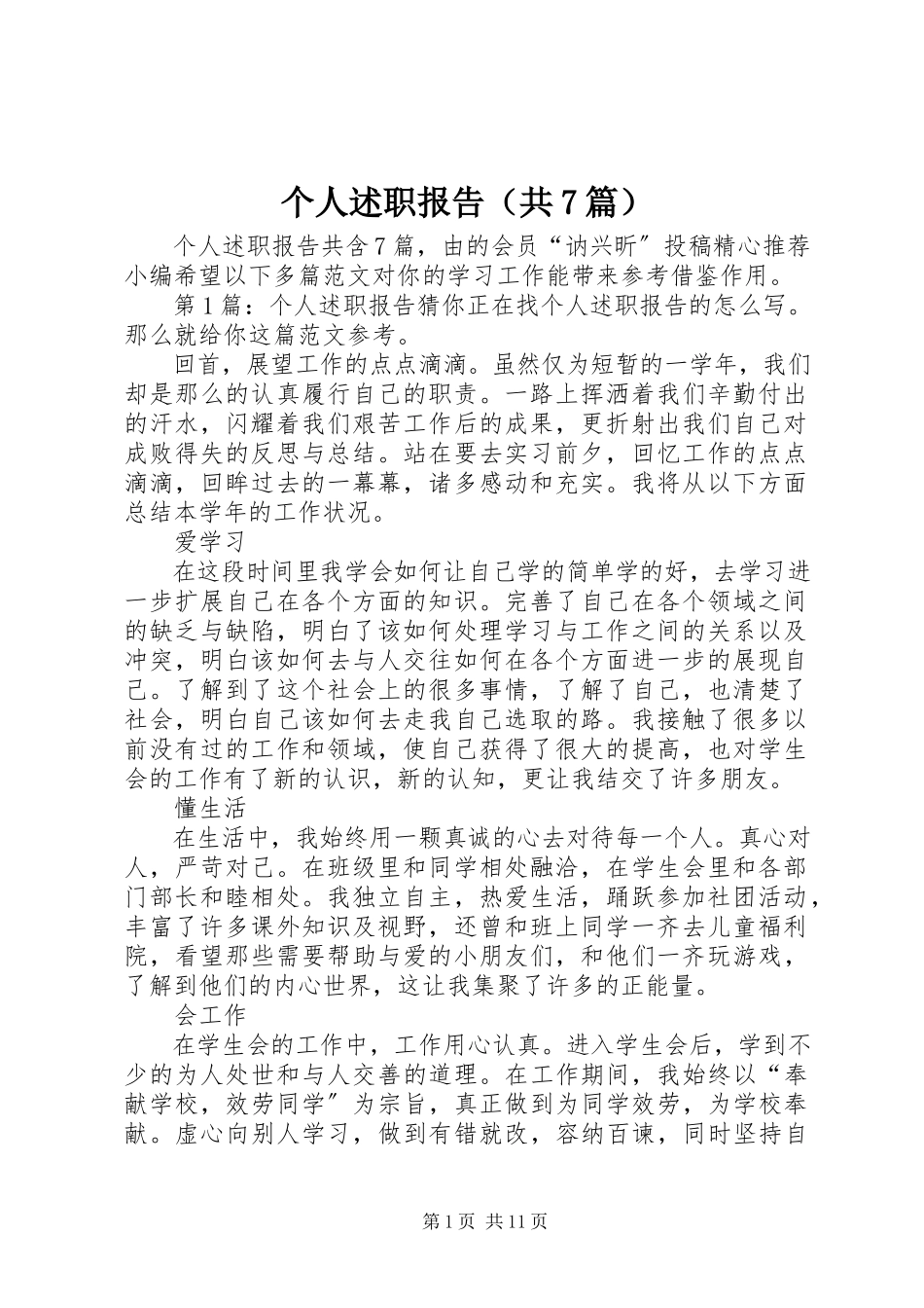 2023年个人述职报告（共7篇）.docx_第1页