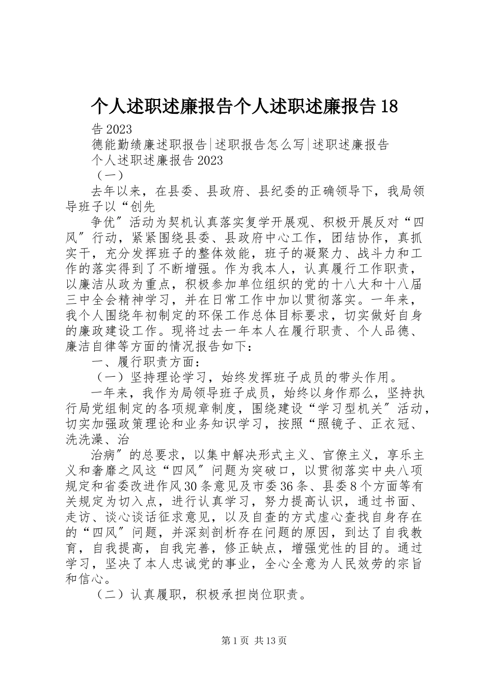 2023年个人述职述廉报告个人述职述廉报告18.docx_第1页