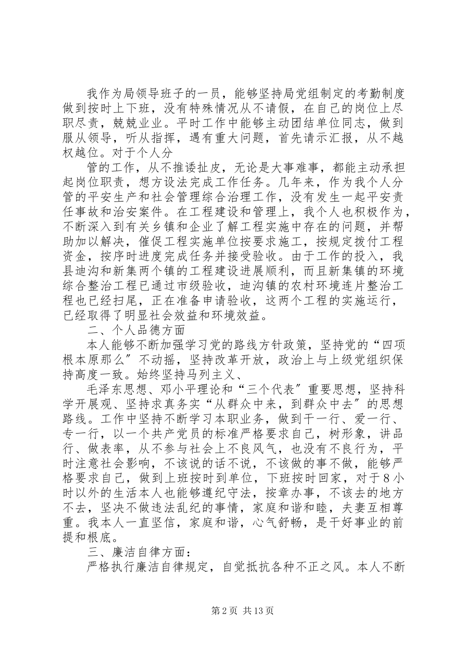 2023年个人述职述廉报告个人述职述廉报告18.docx_第2页